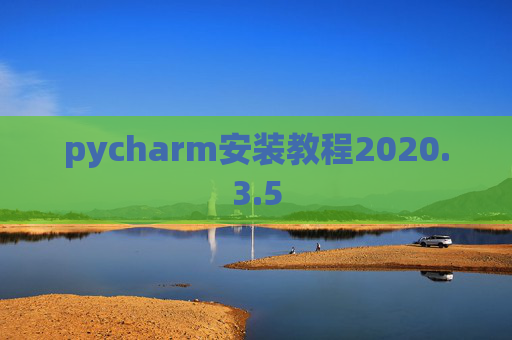 pycharm安装教程2020.3.5