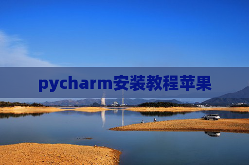 pycharm安装教程苹果